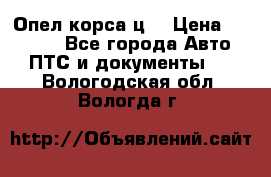 Опел корса ц  › Цена ­ 10 000 - Все города Авто » ПТС и документы   . Вологодская обл.,Вологда г.